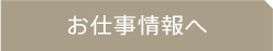 お仕事情報へ