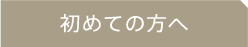 初めての方へ