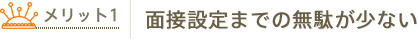 面接設定までの無駄が少ない