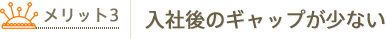 入社後のギャップが少ない