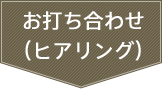 お打ち合わせ（ヒアリング）