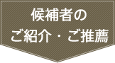 候補者のご紹介・ご推薦