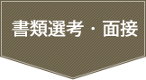 書類選考・面接