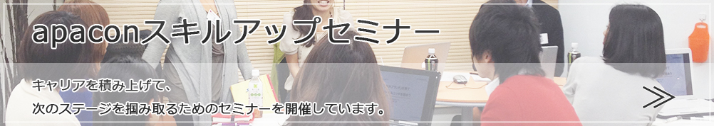 apaconスキルアップセミナー