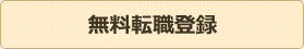 無料転職登録