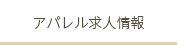 アパレル求人情報