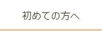 初めての方へ