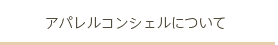 アパレルコンシェルについて