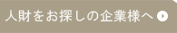 人財をお探しの企業様へ