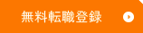 無料転職登録