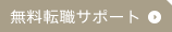 無料転職サポート