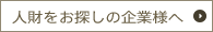 人財をお探しの企業様へ