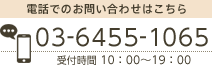 電話でのお問い合わせはこちら 03-6455-1065 受付時間 10：00～19：00