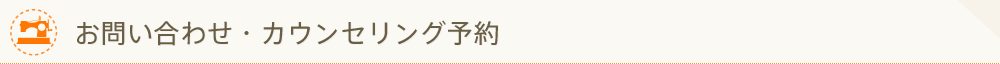 お問い合せ・カウンセリング予約