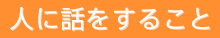 人に話をすること