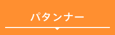 初めての方へ