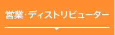 営業･ディストリビューター