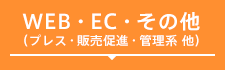 WEB・EC・その他（プレス・販売促進・管理系 他）