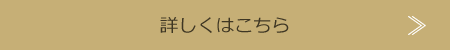 詳しくはこちら