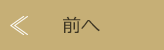 前へ