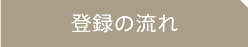 登録の流れ