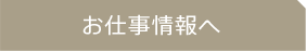 お仕事情報へ