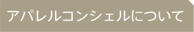 アパレルコンシェルについて