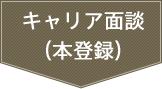 キャリア面談（本登録）