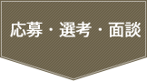 応募・選考・面談