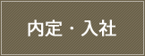 内定・入社