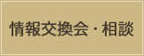 情報交換会・相談