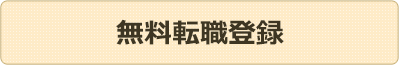 無料転職登録