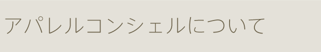 アパレルコンシェルについて