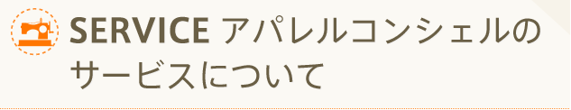 SERVICE アパレルコンシェルのサービスについて