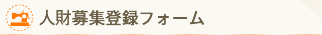 人財募集登録フォーム