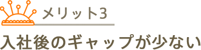 入社後のギャップが少ない