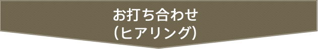 お打ち合わせ（ヒアリング）