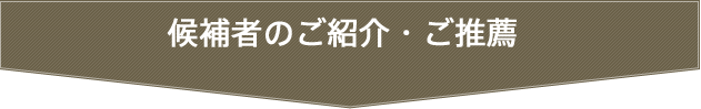 候補者のご紹介・ご推薦