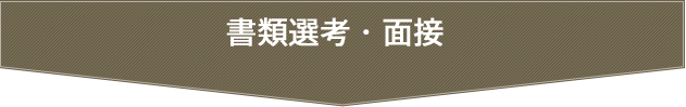 書類選考・面接