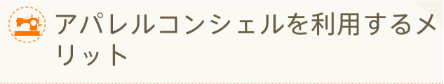 アパレルコンシェルを利用するメリット