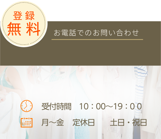 お電話でのお問い合わせ tel:03-6455-1065 受付時間　10：00～19：0 0 月～金 定休日 土日・祝日