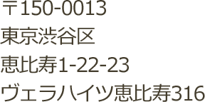 〒150-0021 東京都渋谷区恵比寿西 2-7-10Ebisu-3rdBldg.8F