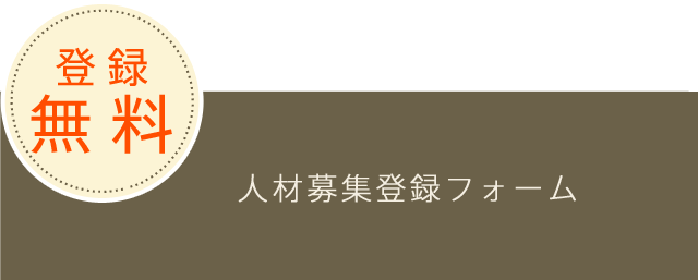 人材募集登録フォーム