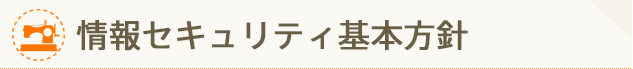 情報セキュリティ基本方針