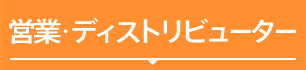 営業･ディストリビューター