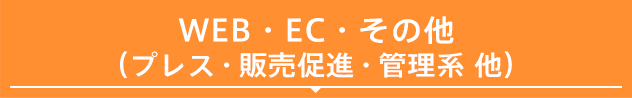 WEB・EC・その他（プレス・販売促進・管理系 他）