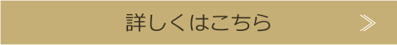 詳しくはこちら