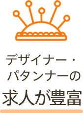 デザイナー・パタンナーの求人が豊富