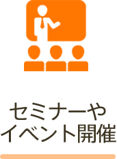 セミナーやイベント開催