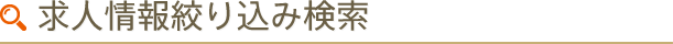 求人情報絞り込み検索